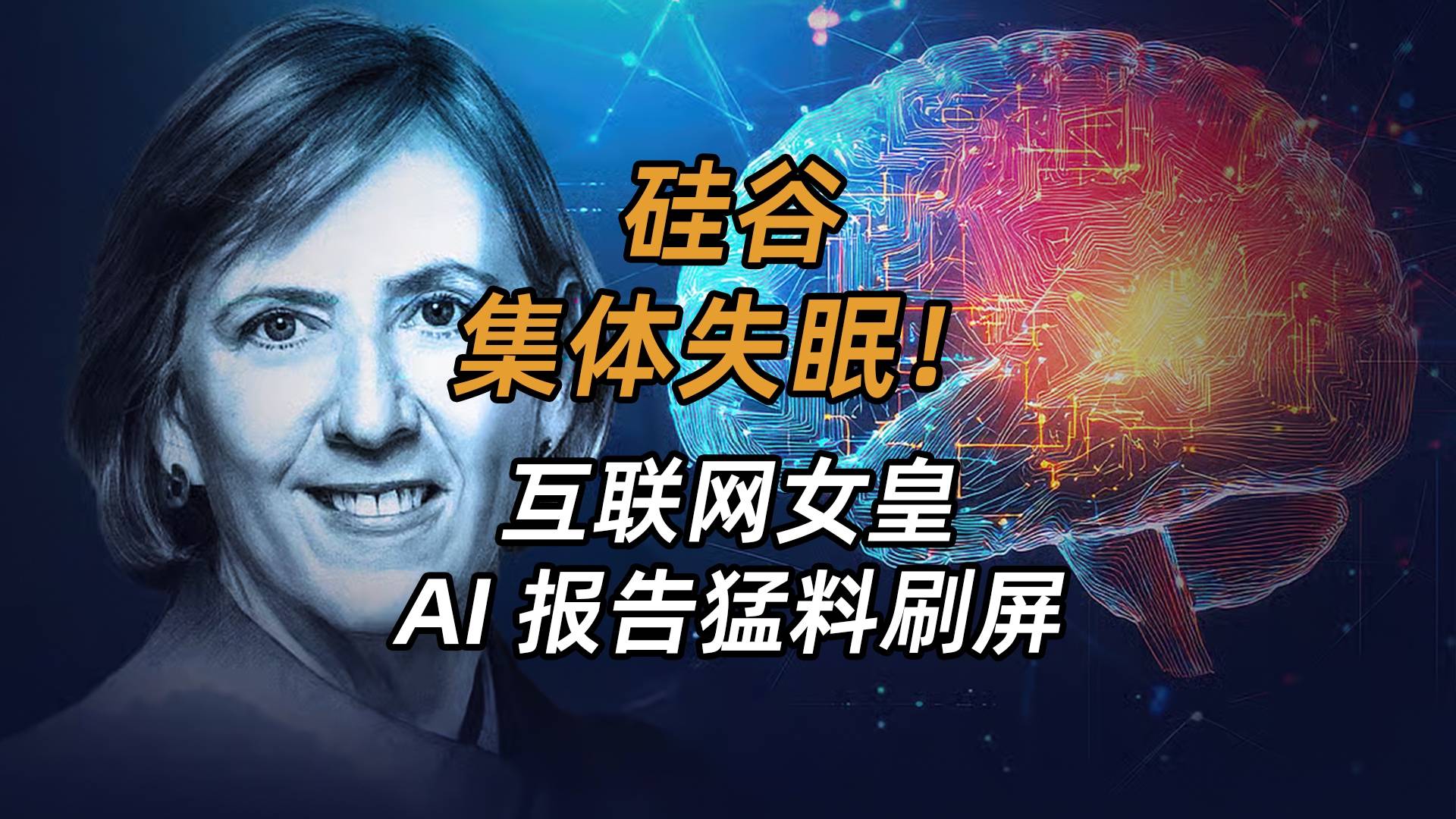 硅谷集体失眠，互联网女王“AI爆料”猛刷屏，谁又坐不住了？