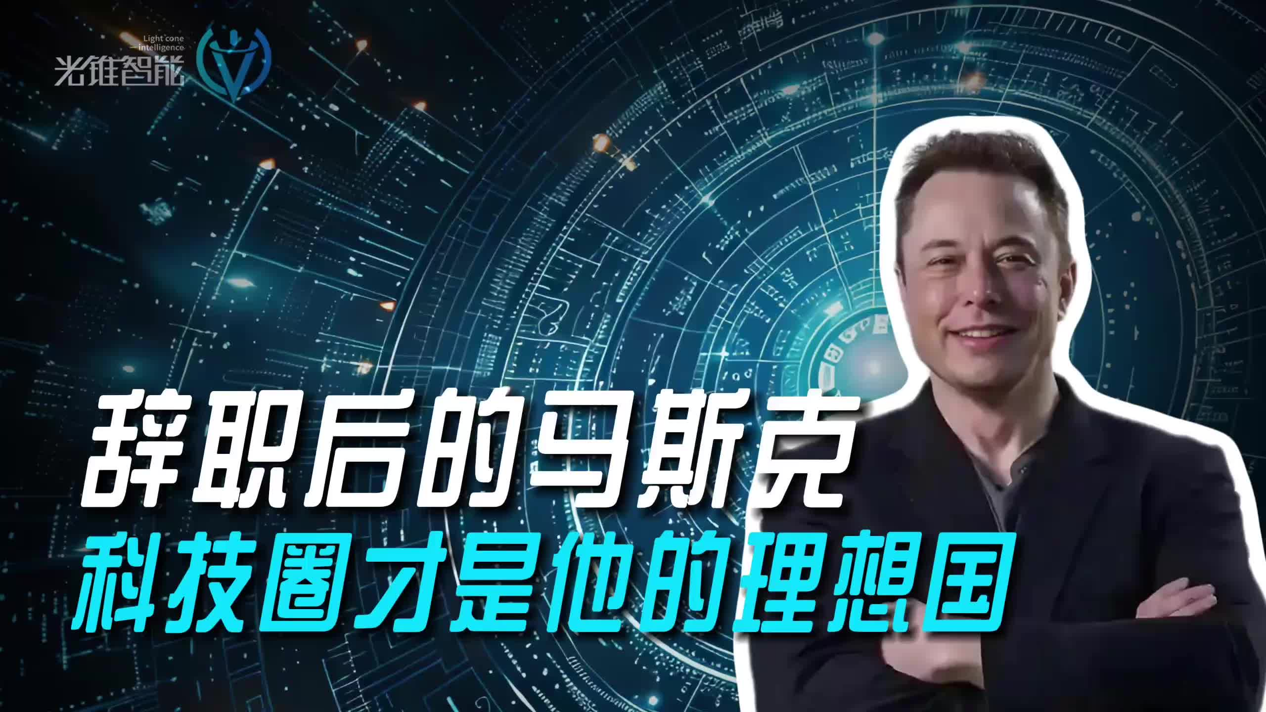 辞职后的马斯克，科技圈才是他的理想国