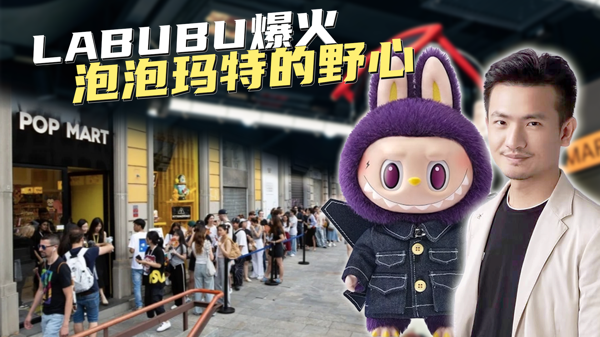 LABUBU“一娃难求”，爆火的背后？