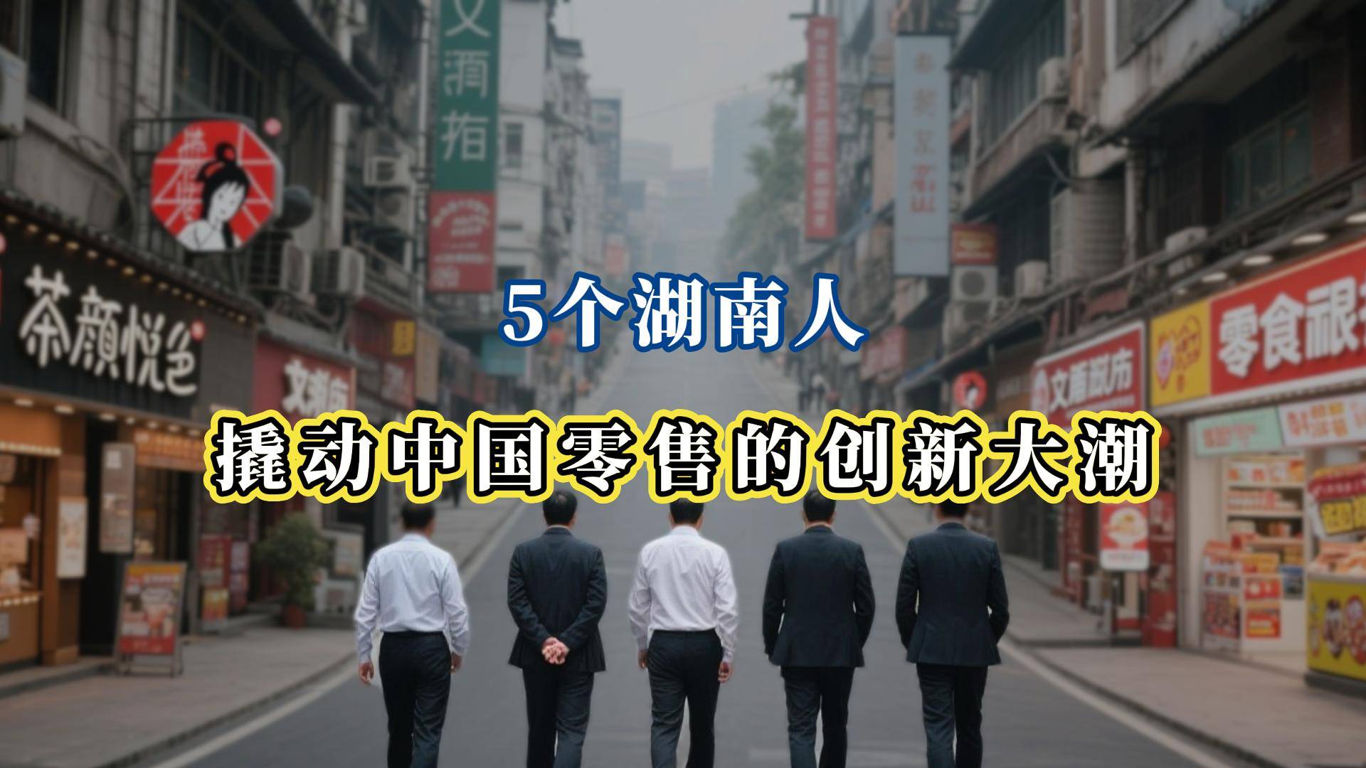 5个湖南人，撬动中国零售的创新大潮！