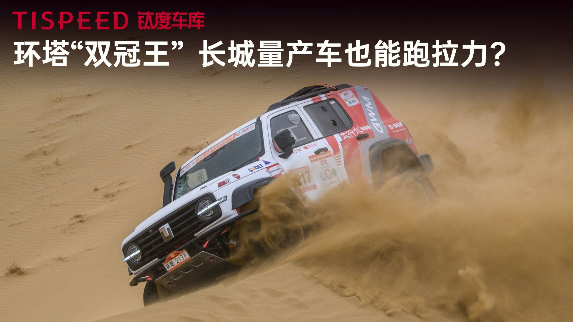 环塔“双冠王”，长城量产车也能跑环塔拉力赛？