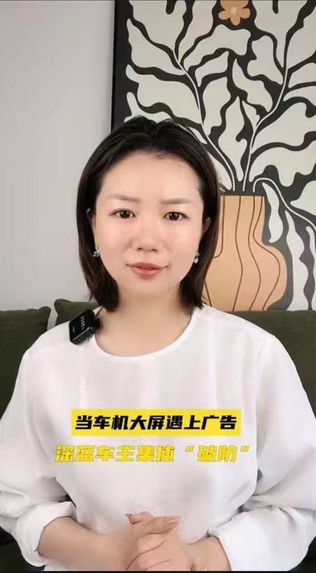 当车机大屏遇上广告，深蓝车主集体“破防”