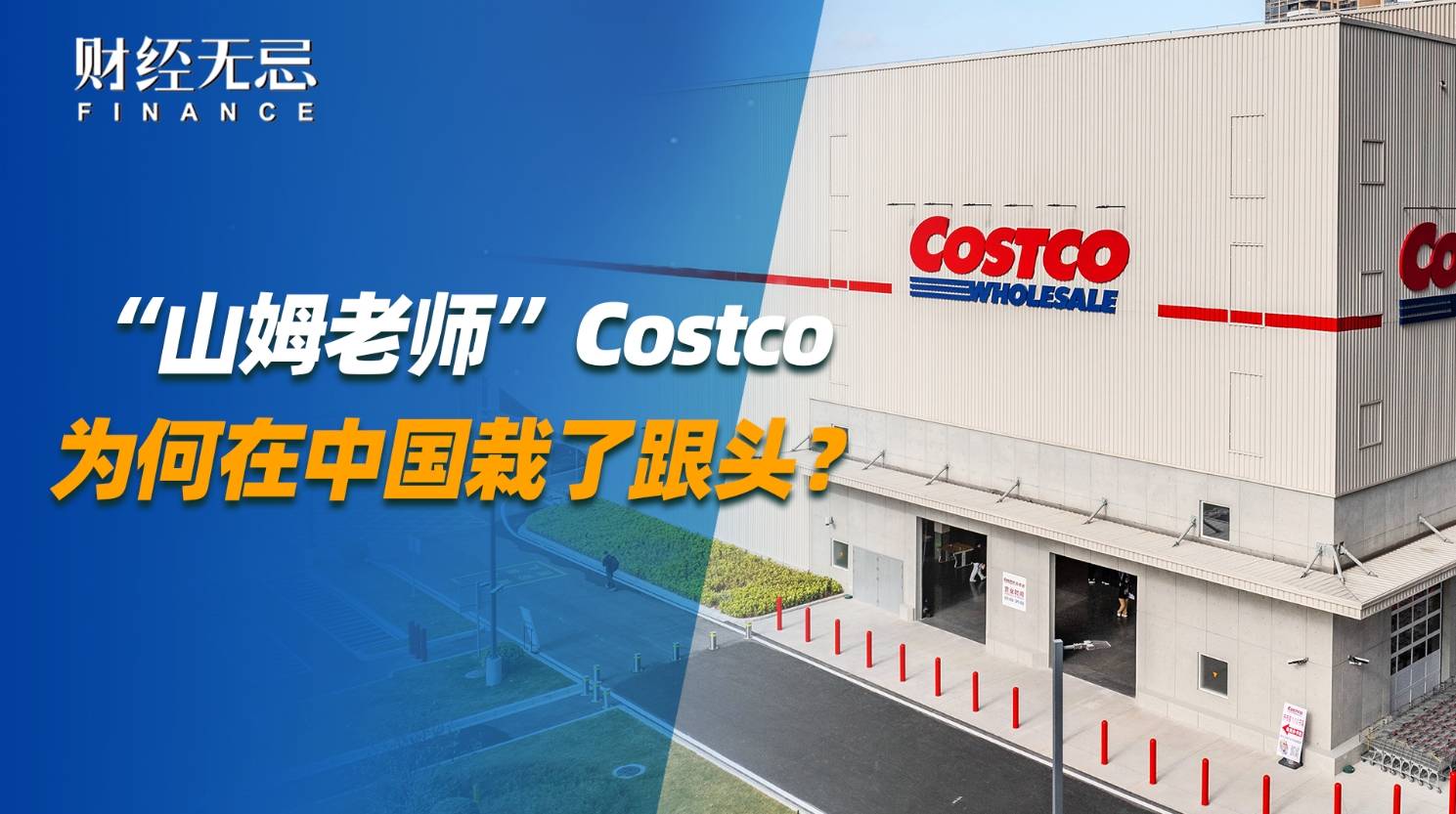 “山姆老师”Costco，为何在中国栽了跟头？