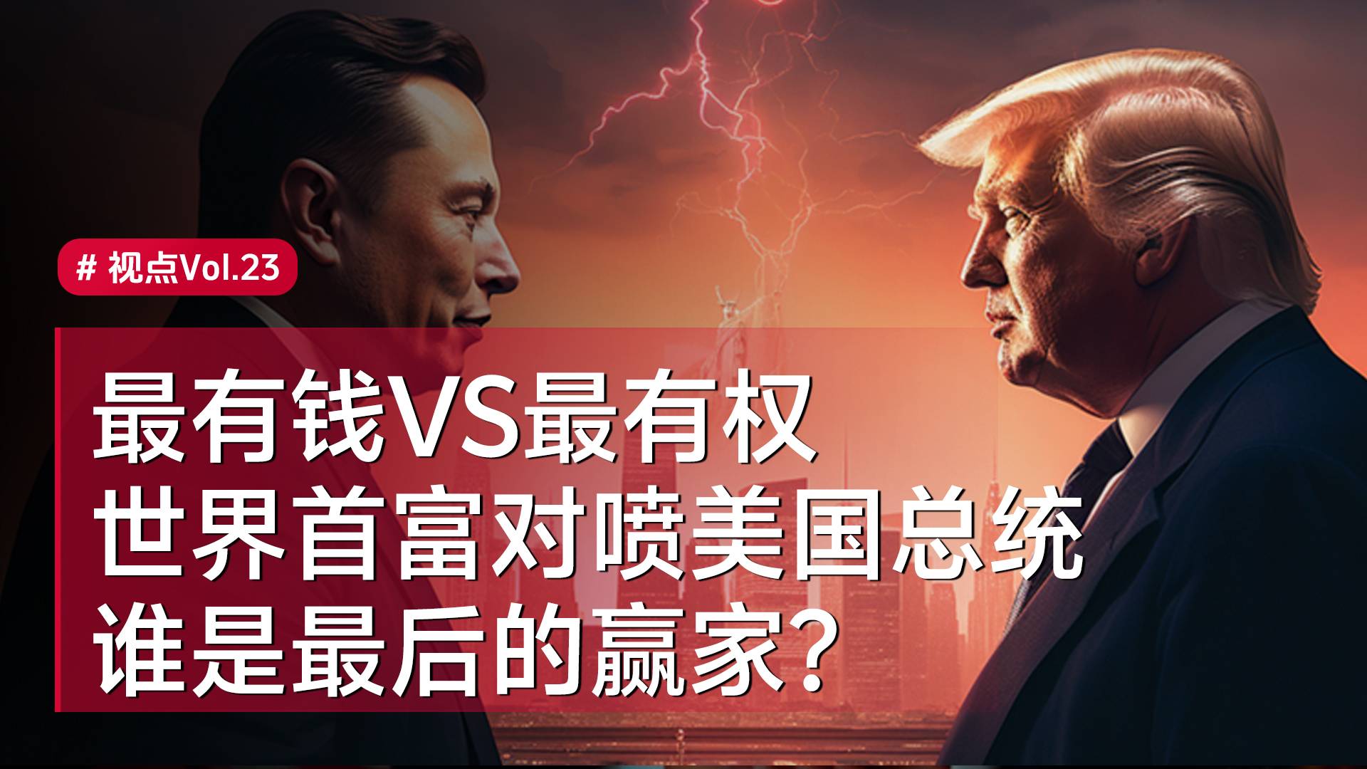 世界首富对骂美国总统，谁好似最后赢家？｜视点