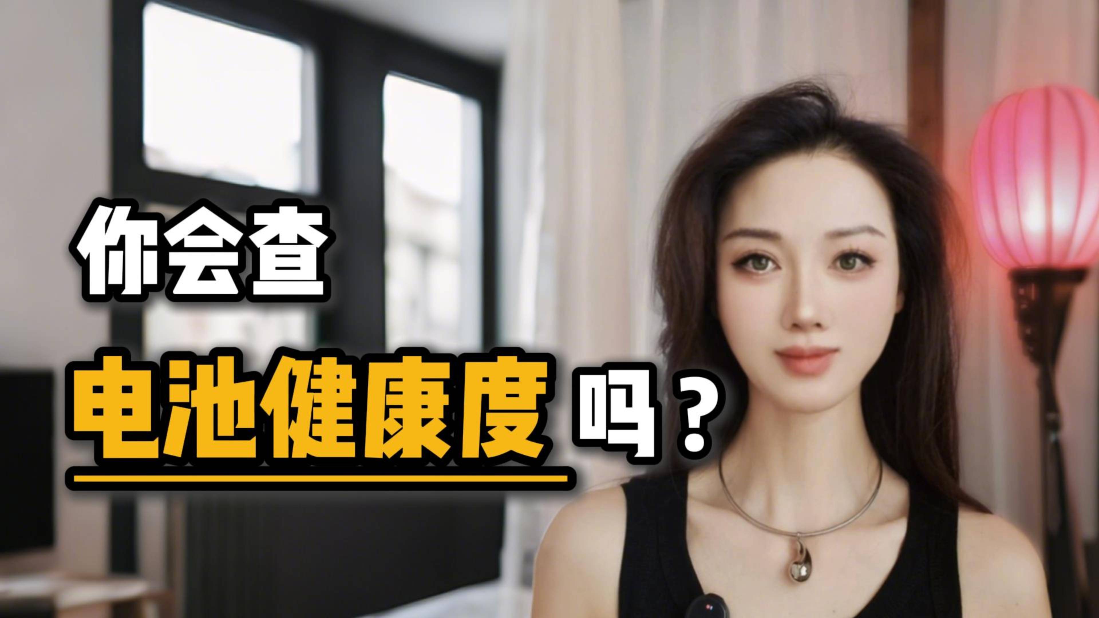 你会查电池健康度吗？