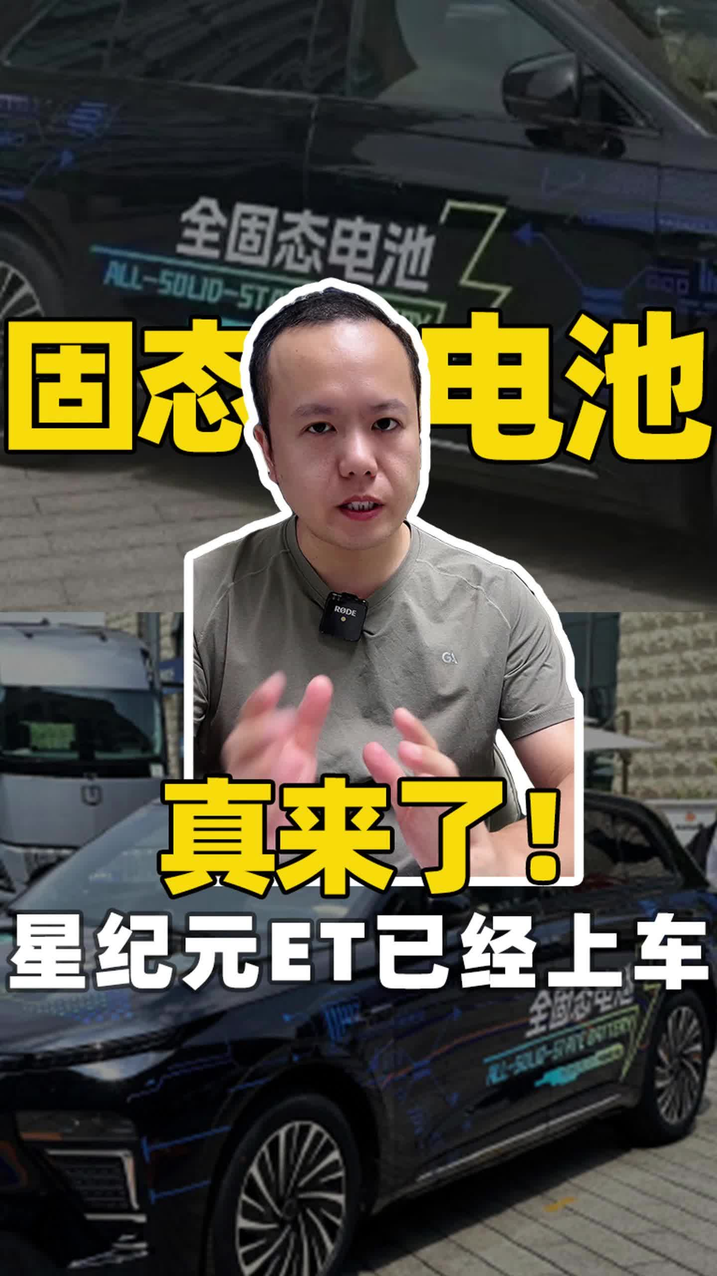 固态电池真来了！星纪元ET已经上车