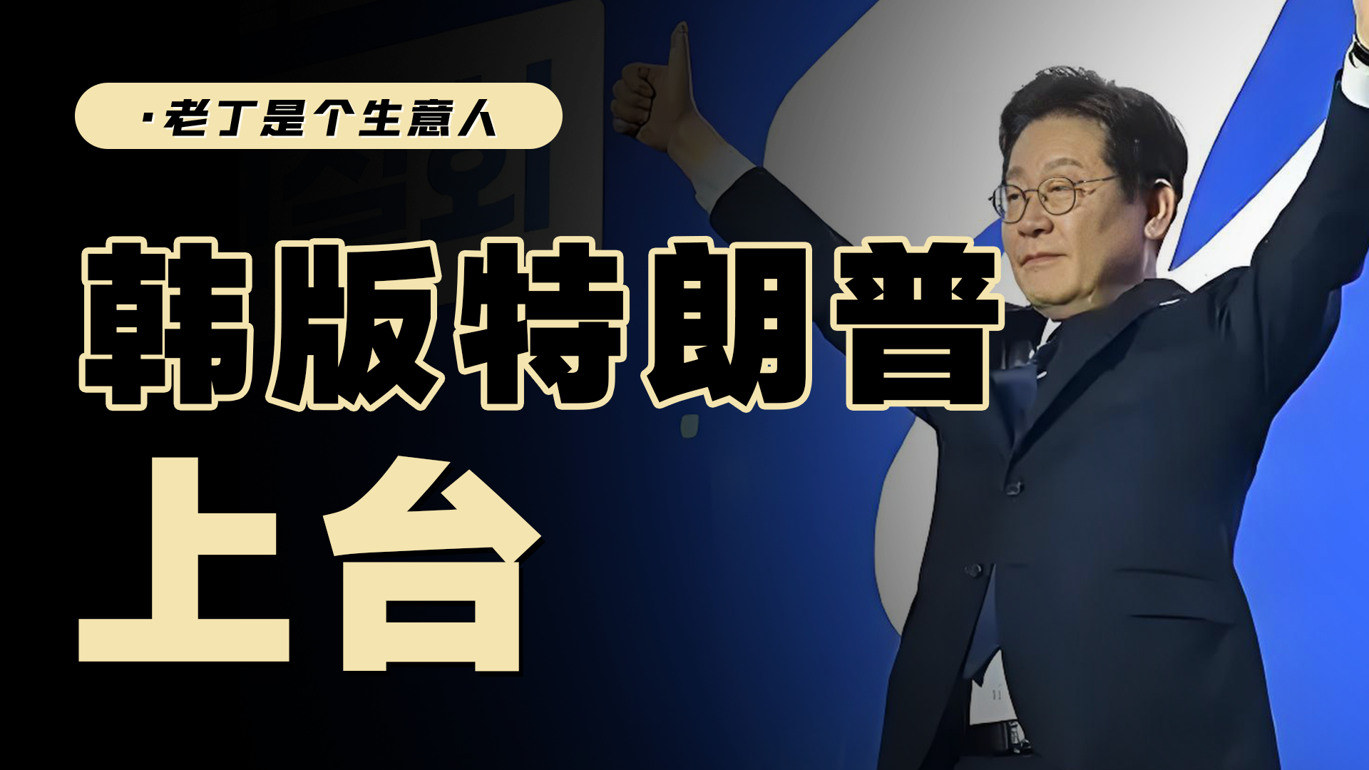 韩国总统李在明上台，对中国是好事吗？