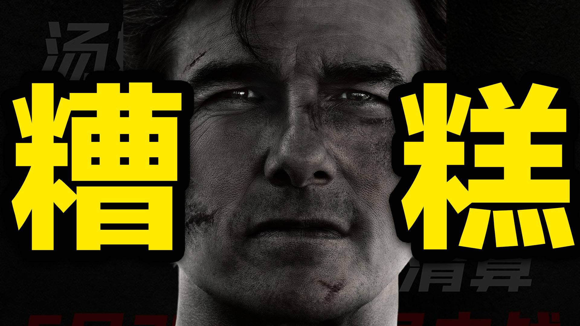 情怀及格！但槽点巨多！《碟中谍8》排雷