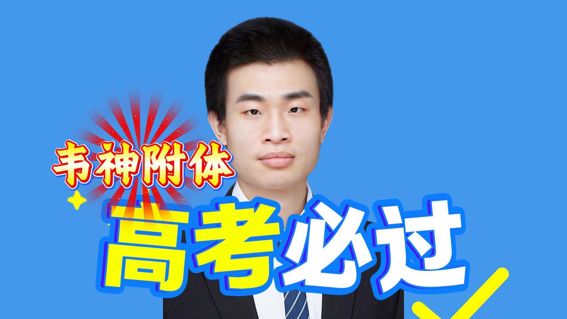 韦神附身，高考必过