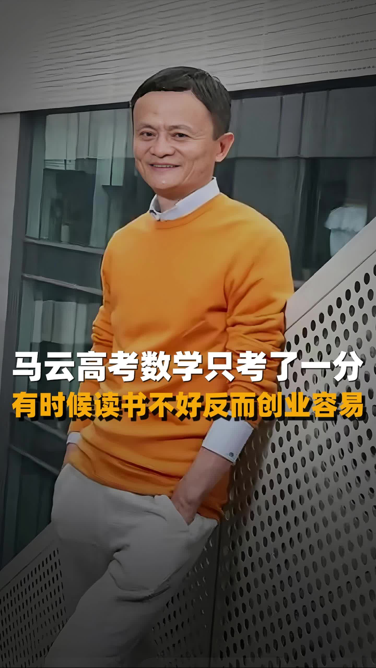 马云高考数学只考了一分 有时候读书不好反而创业容易