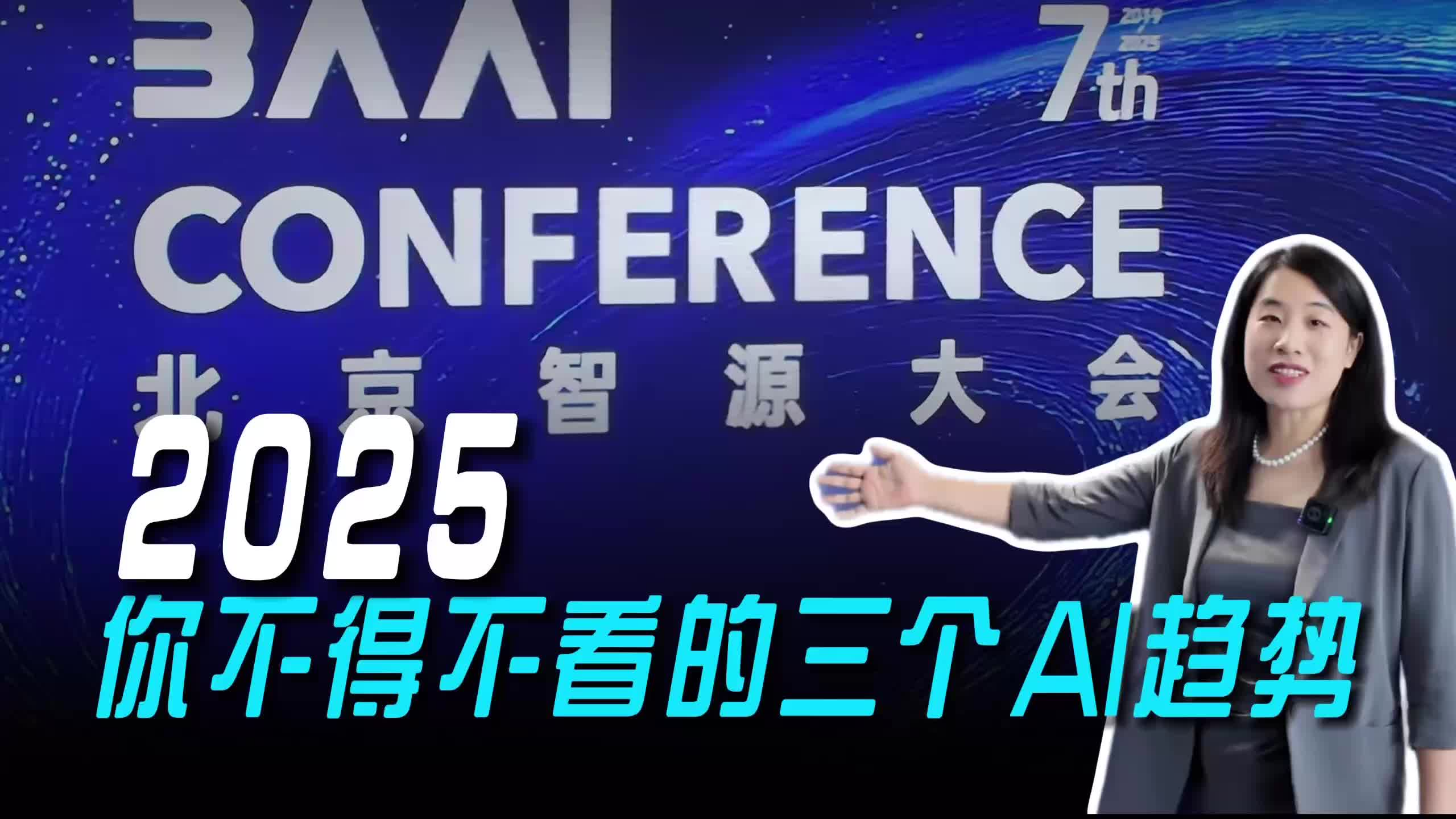 2025你不得不看的三个AI趋势