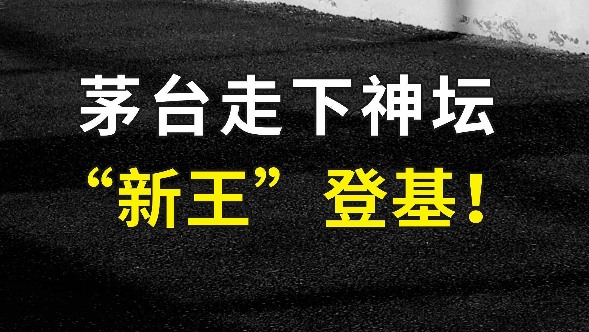 茅台走下神坛，消费新龙头登场！
