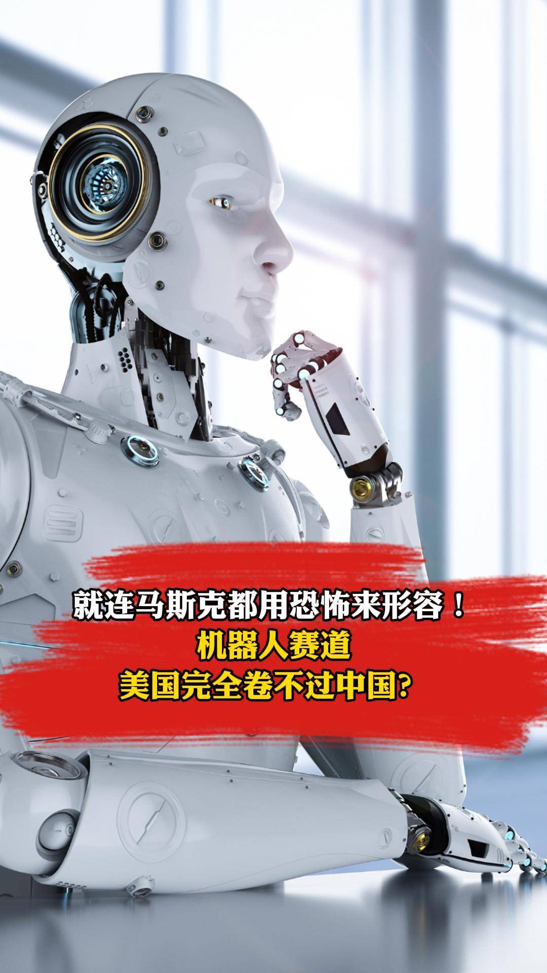 就连马斯克都用恐怖来形容！机器人赛道美国完全卷不过中国？