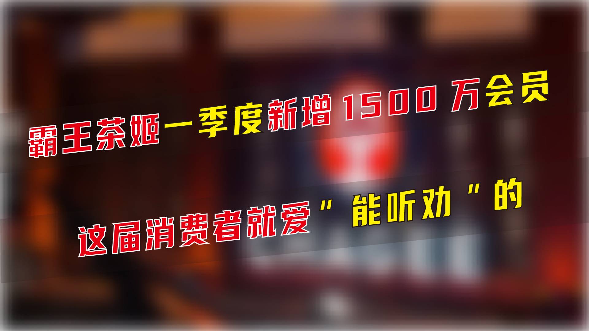 霸王茶姬一季度新增1500万会员，这届消费者爱“能听劝”的