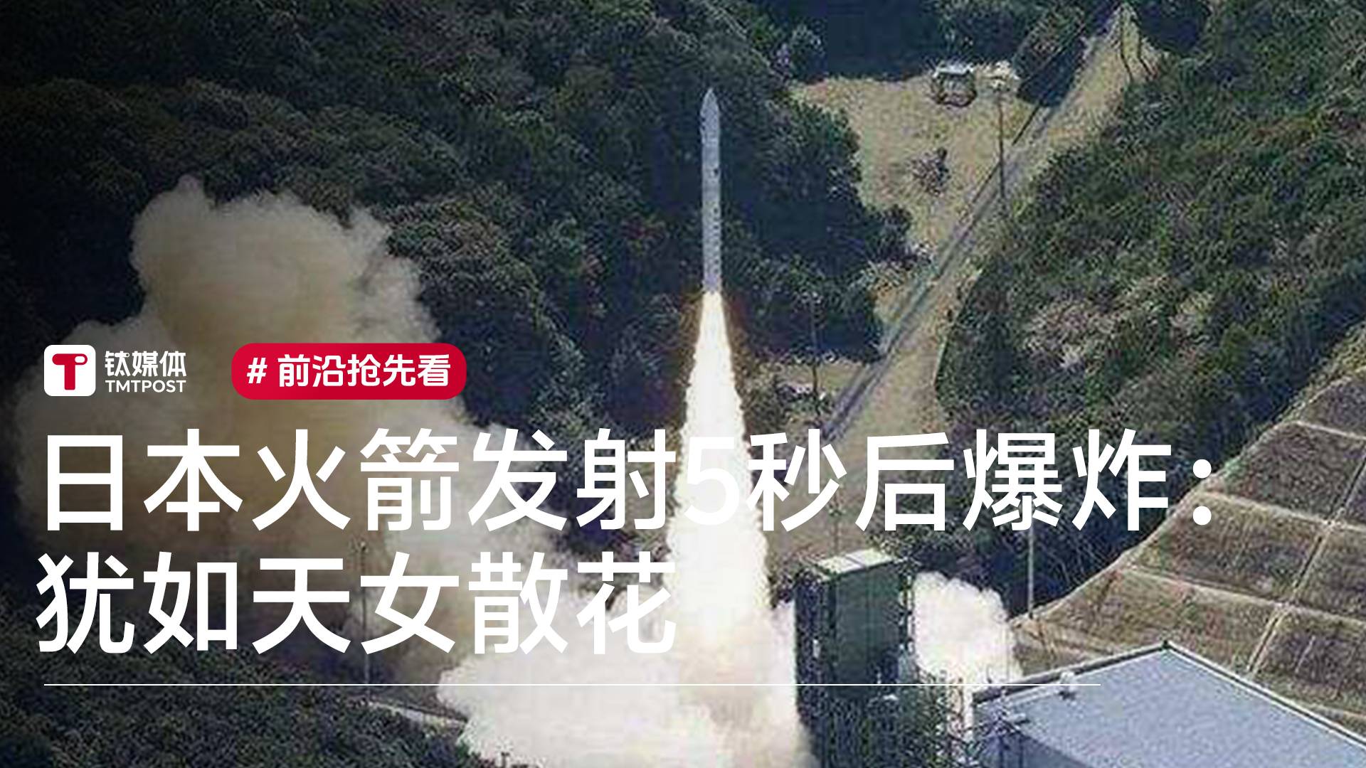 日本火箭发射5秒后爆炸：犹如天女散花丨前沿抢先看
