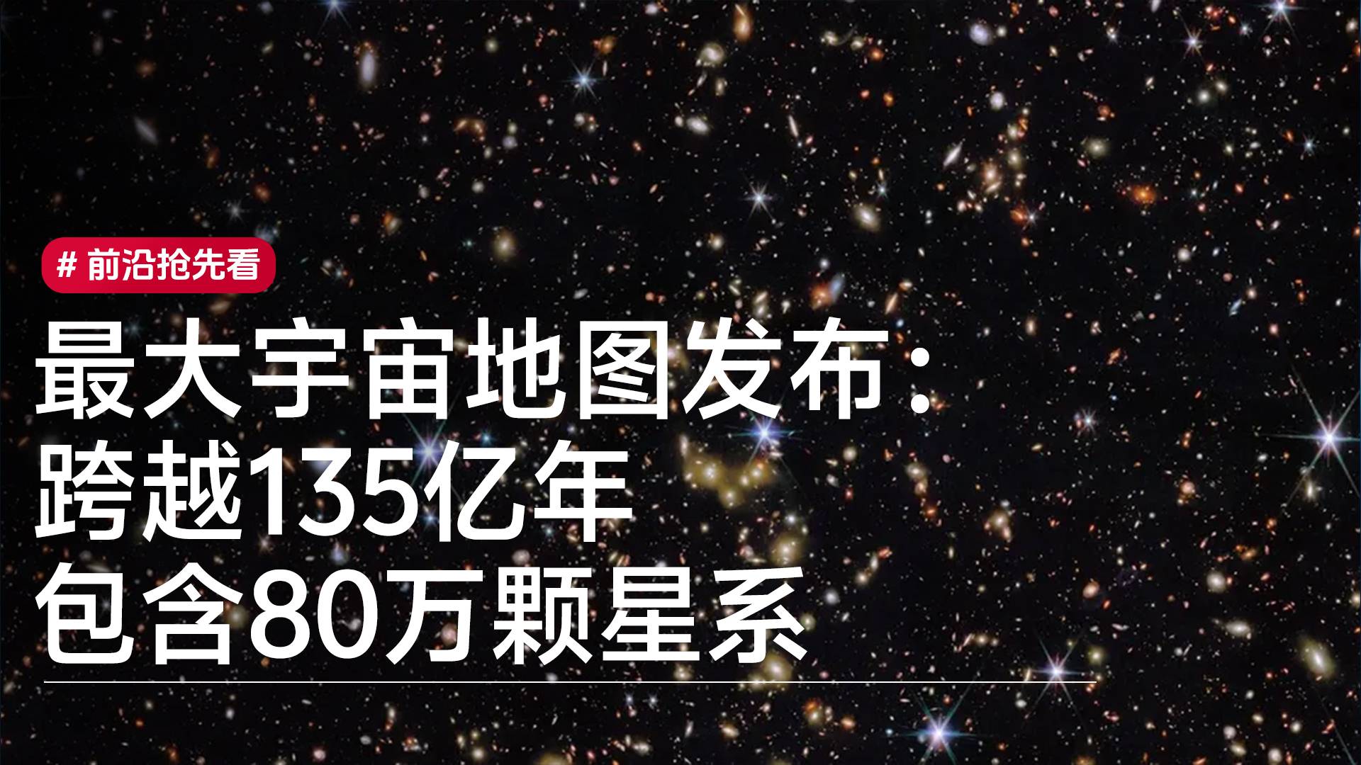 这是有史以来最大最完整的宇宙地图，它让我们看到了135亿年前的宇宙丨前沿抢先看