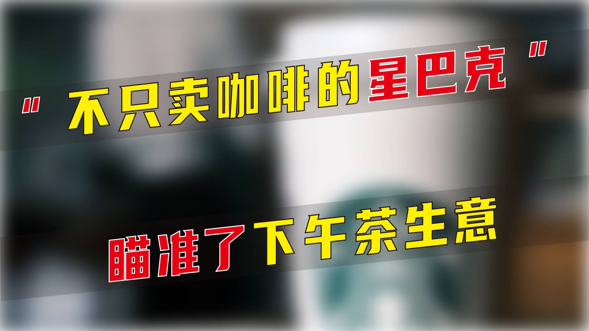 不只卖咖啡的星巴克，瞄准了下午茶生意