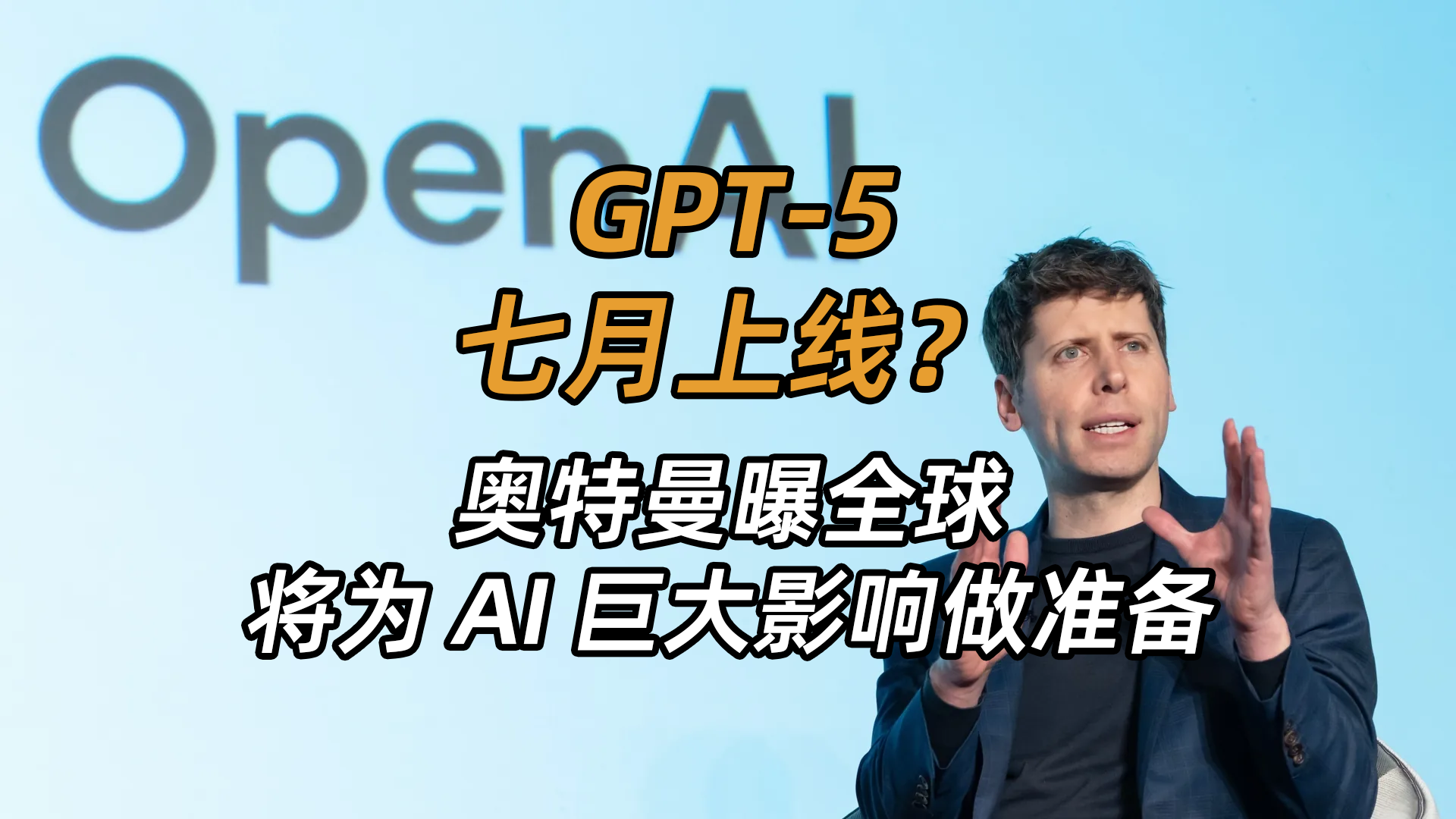 怕了吗？GPT-5即将上线，AI的恐怖时刻到来？