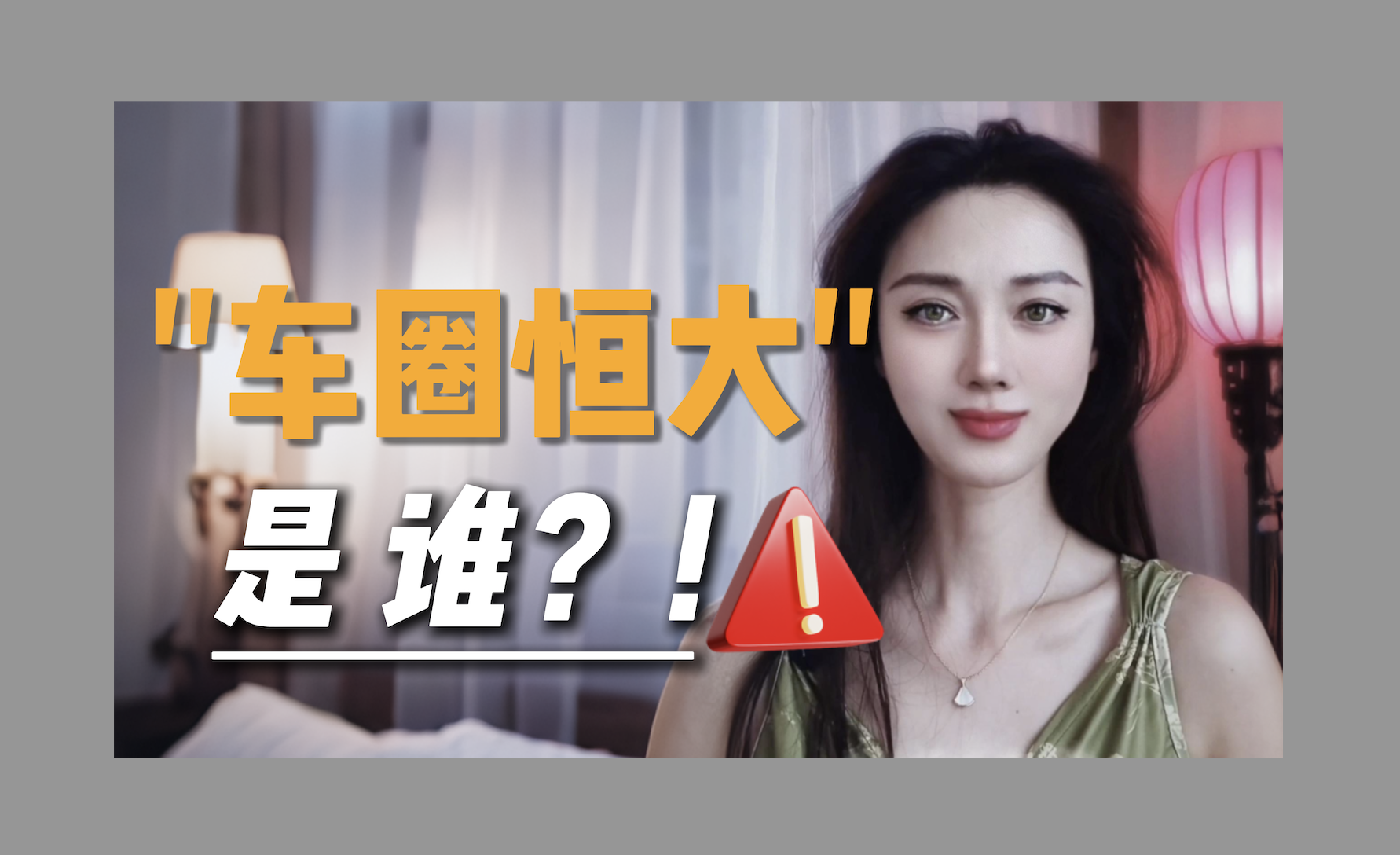 "车圈恒大"是谁？
