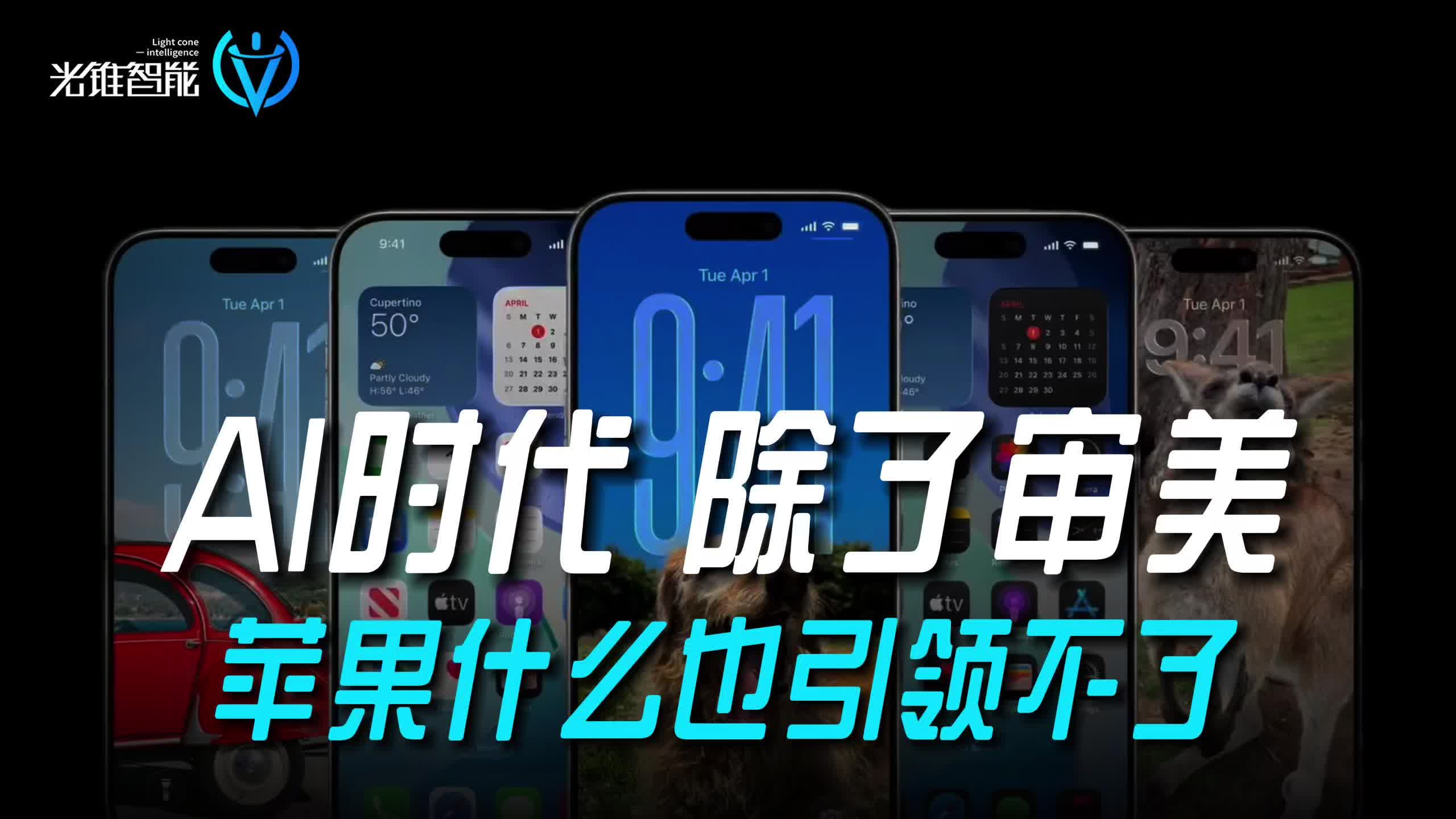 AI时代，除了审美，苹果什么也引领不了