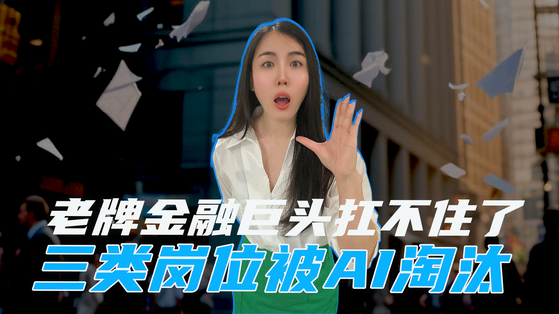 老牌金融巨头也扛不住了，三类岗位被AI淘汰
