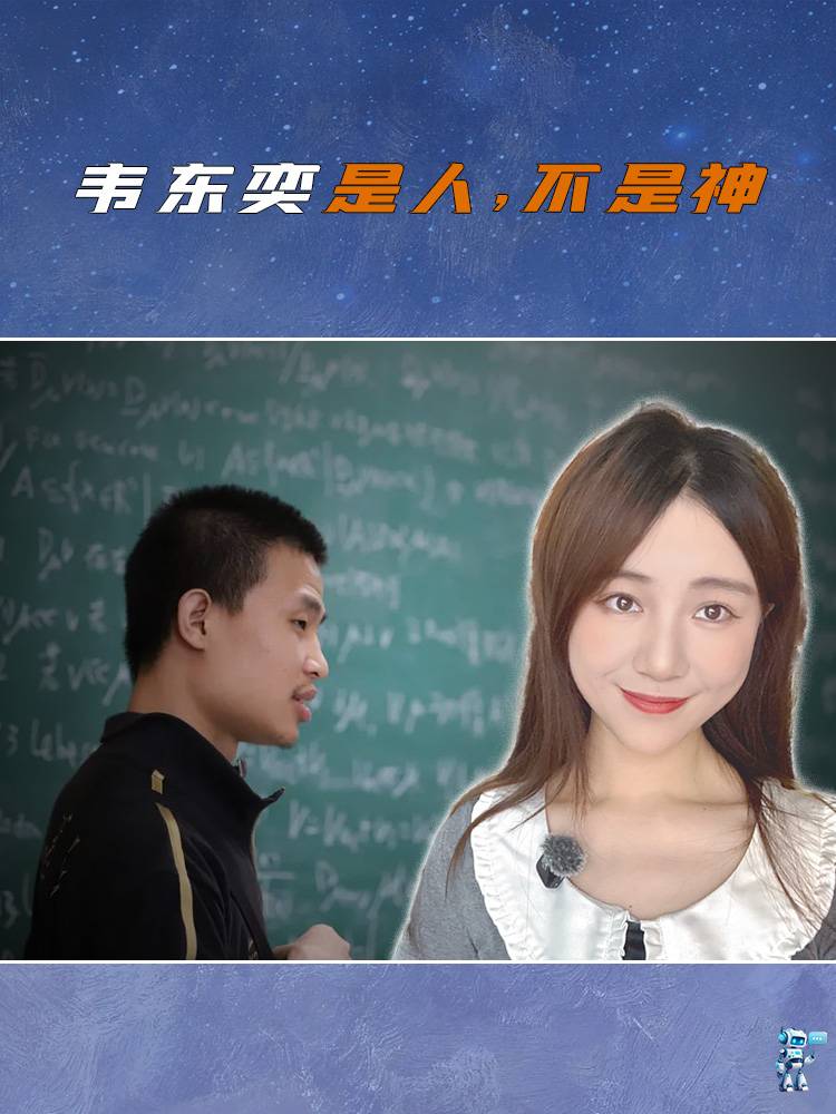 韦东奕是人，不是神