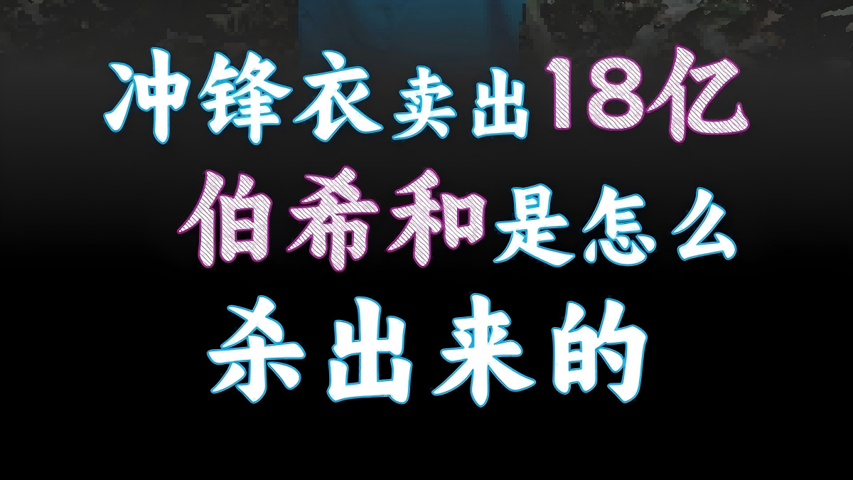 冲锋衣卖出18亿，伯希和是怎么杀出来的？
