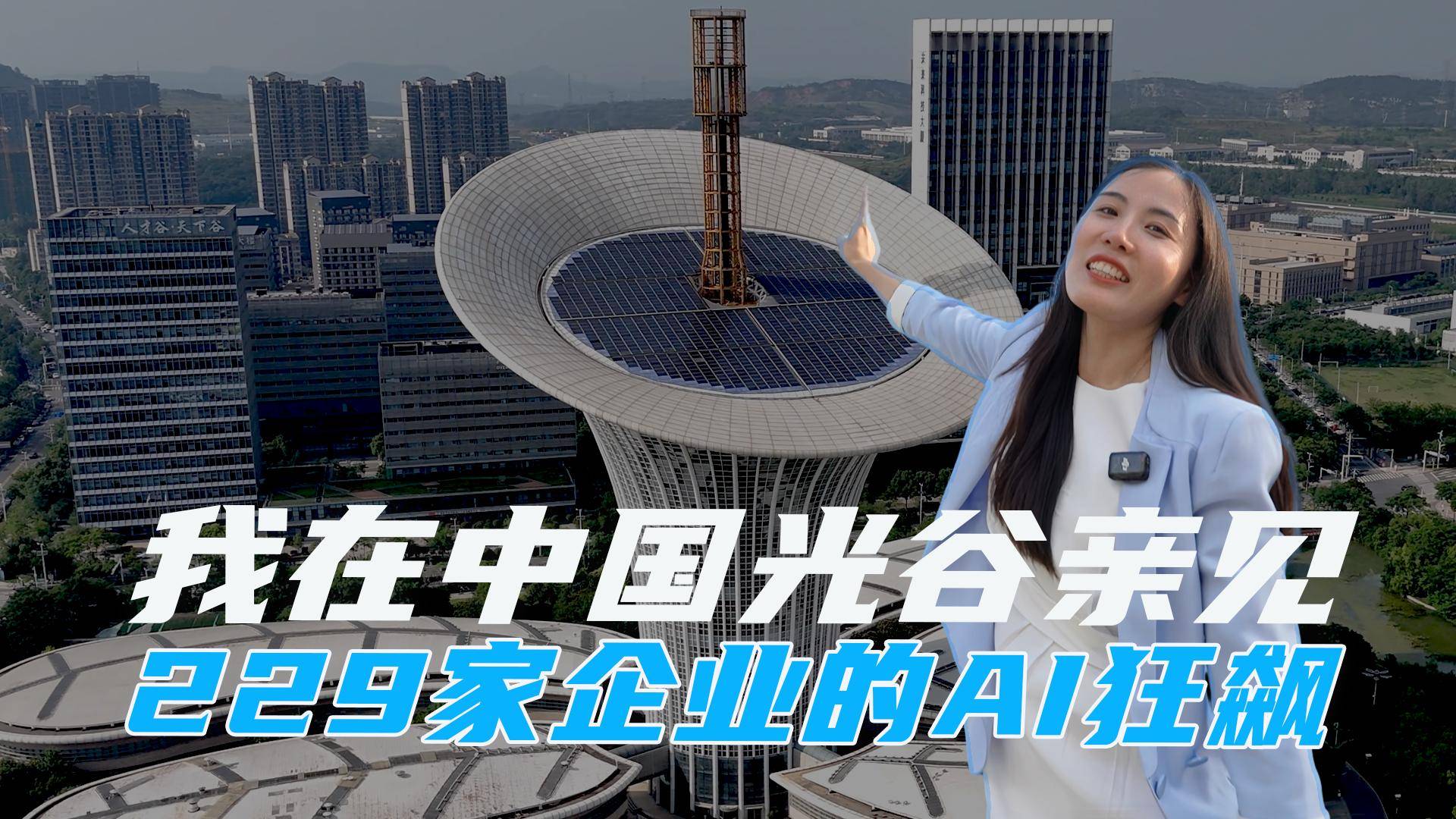 我在中国光谷看见了229家企业的AI狂飙