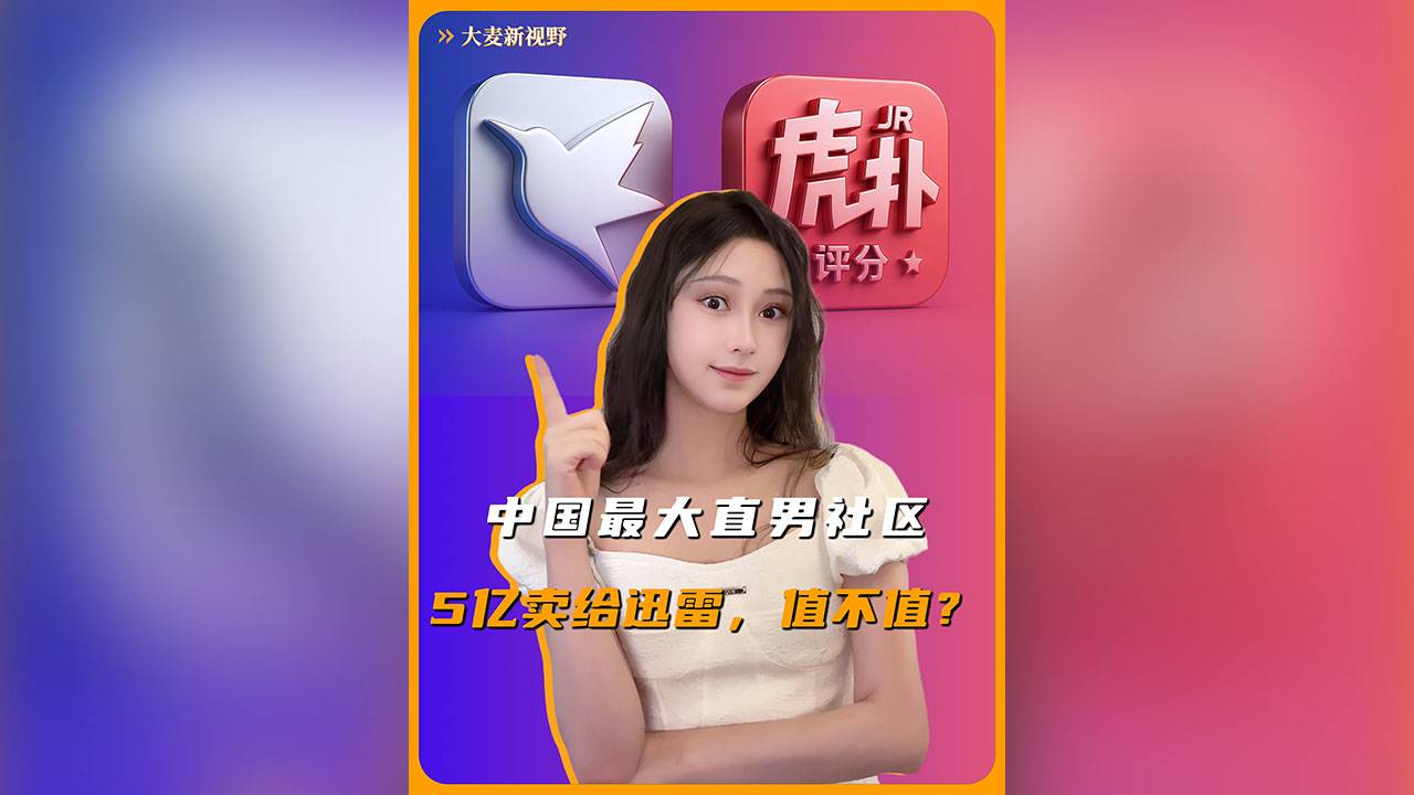 中国最大直男社区，5亿卖给迅雷，值不值？