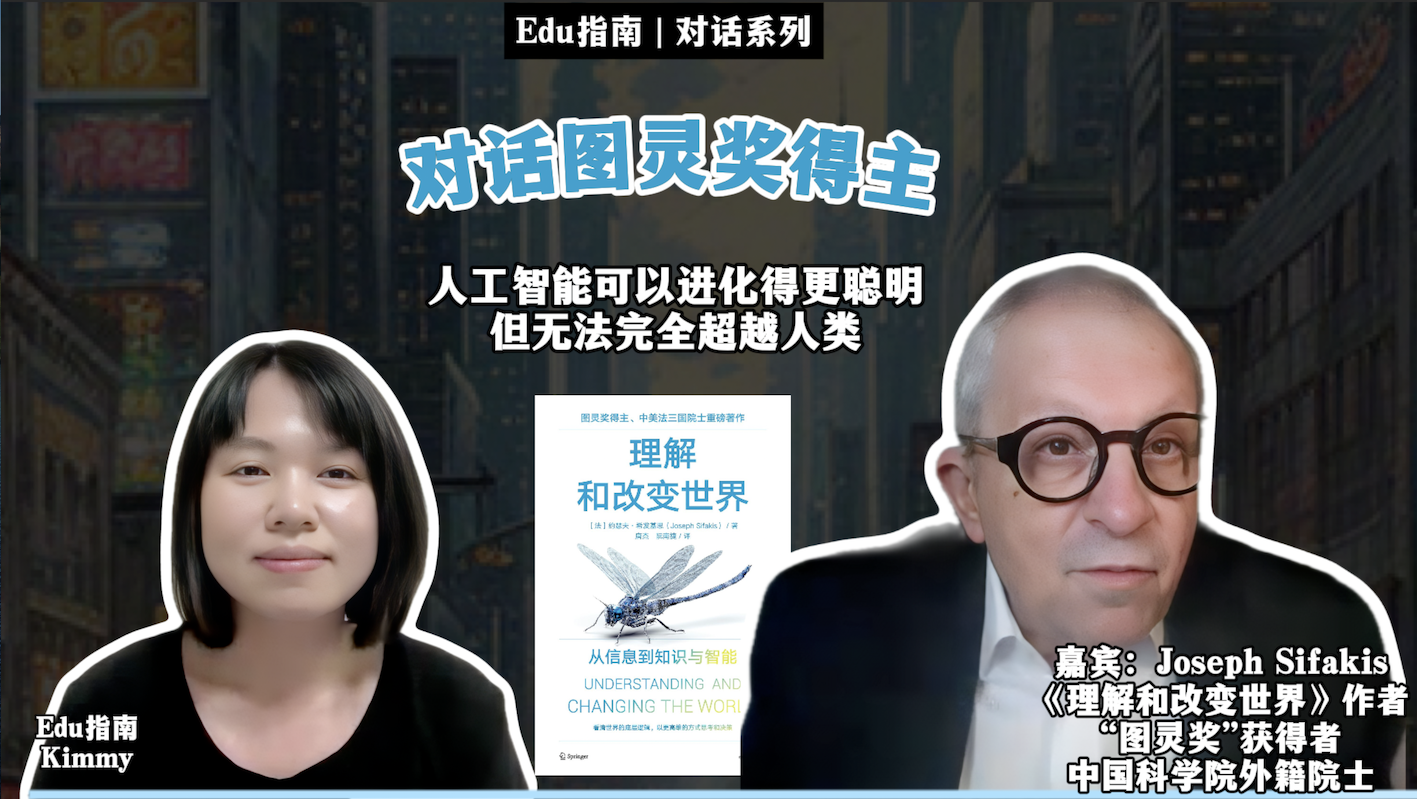 对话图灵奖得主：人工智能可以进化得更聪明，但无法完全超越人类