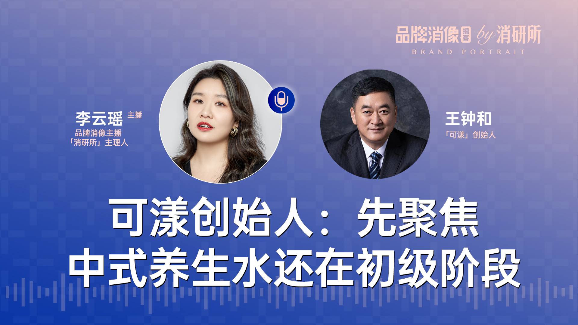 可漾创始人：先聚焦，中式养生水还在初级阶段