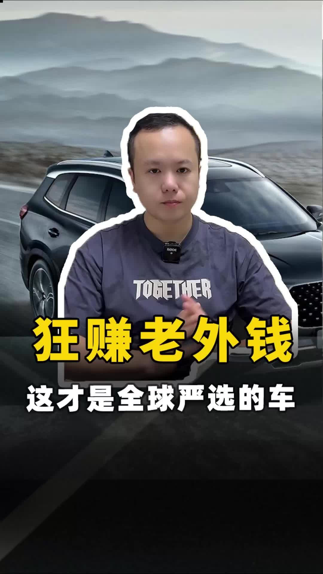 狂赚老外钱 这才是全球严选的车