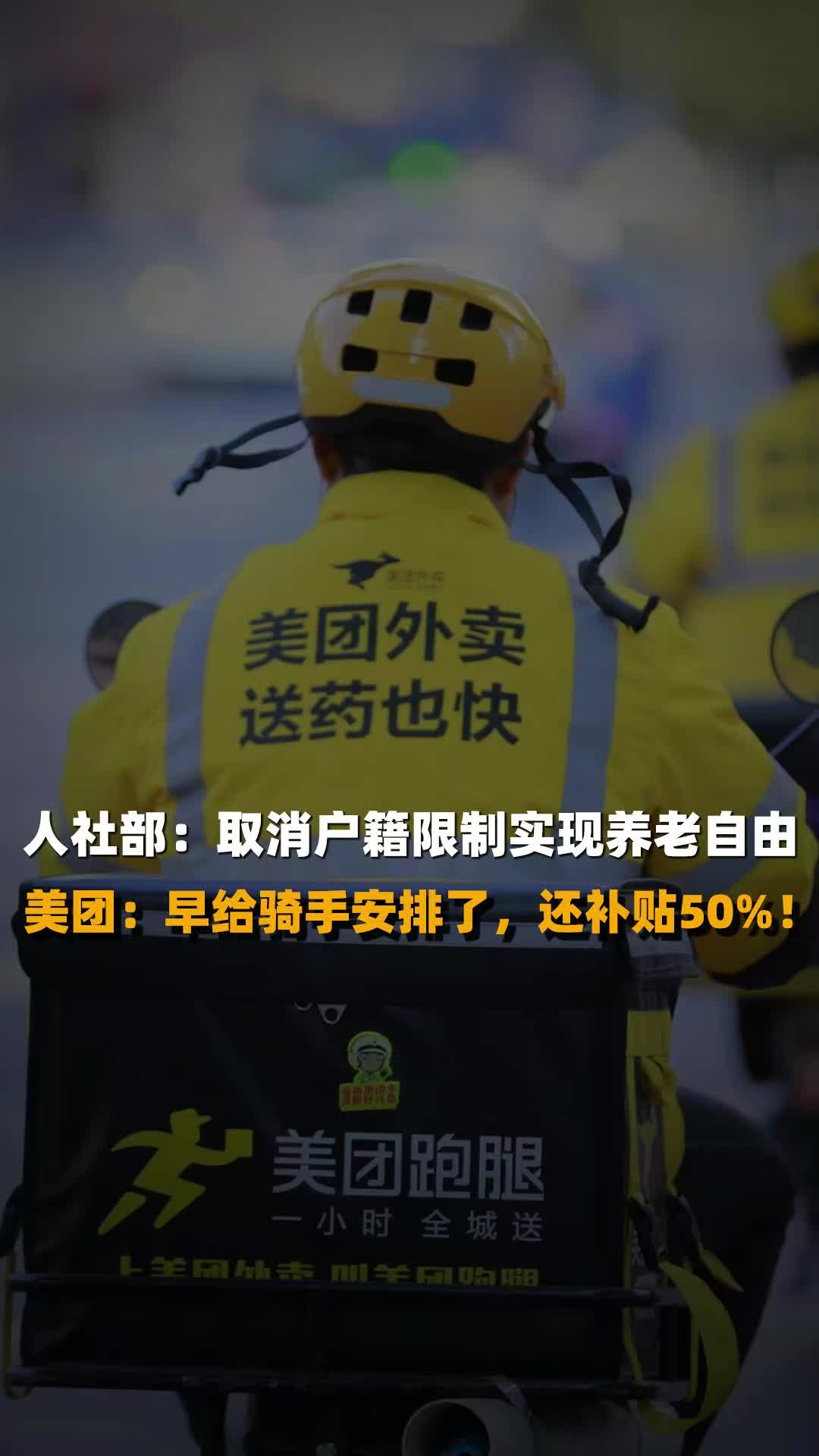 人社部：取消户籍限制实现养老自由。美团：早给骑手安排了