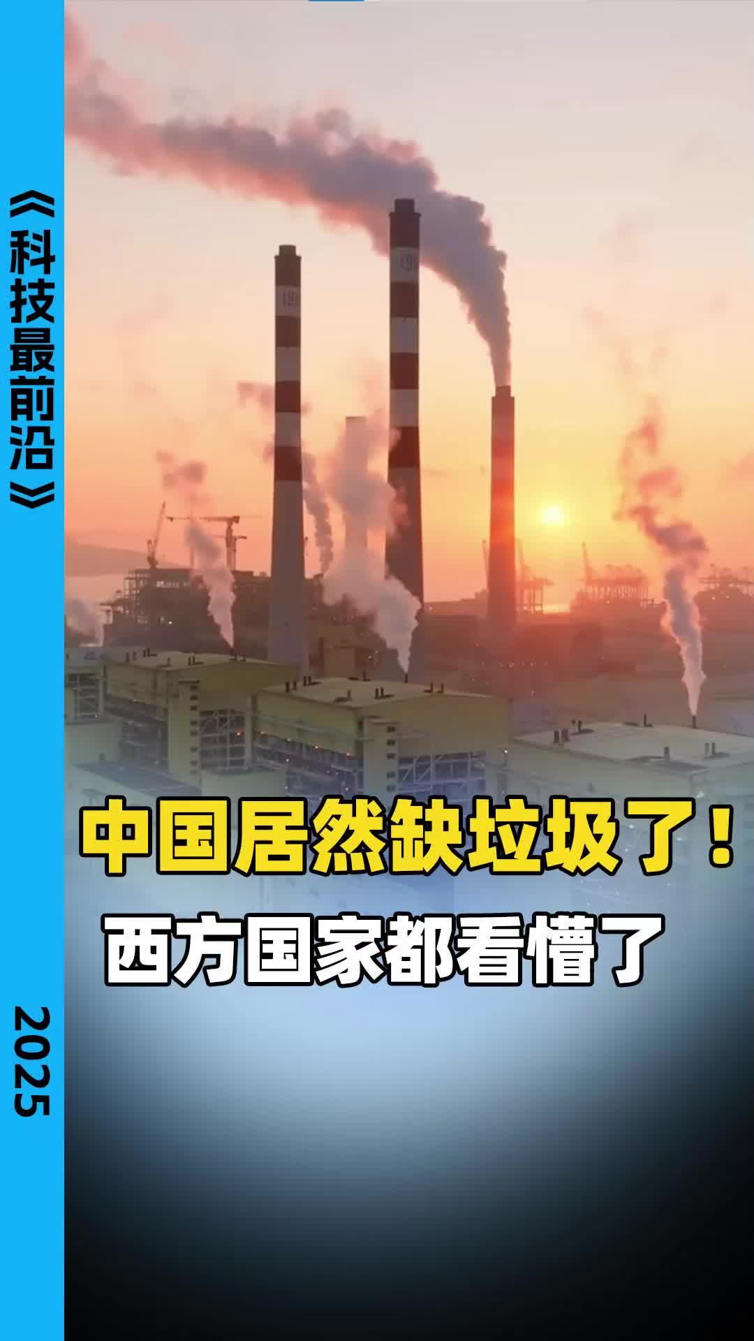中国居然缺垃圾了! 西方国家都看懵了