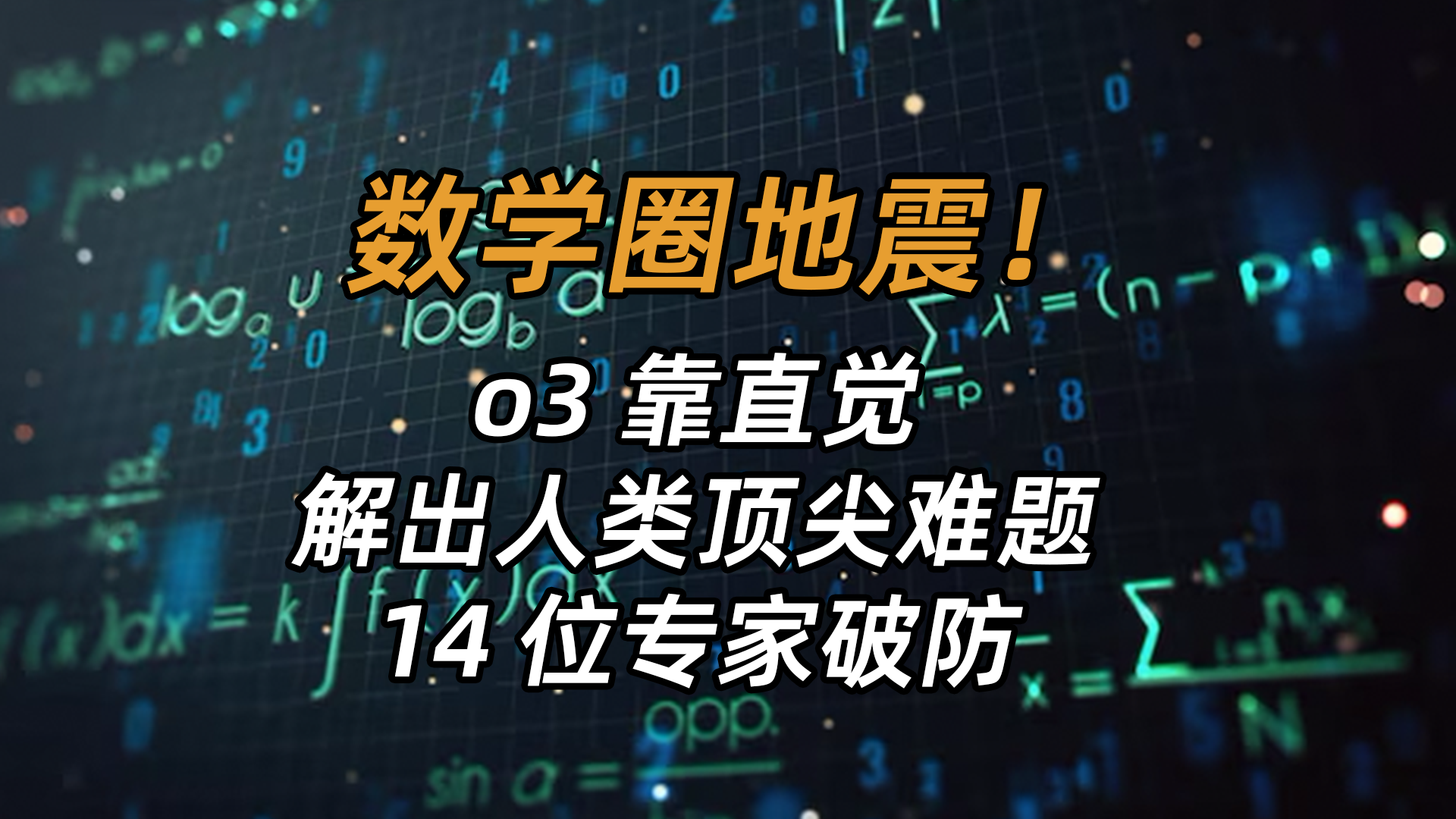 专家破防了！AI搞定数学难题，这是要攻克理科的节奏？