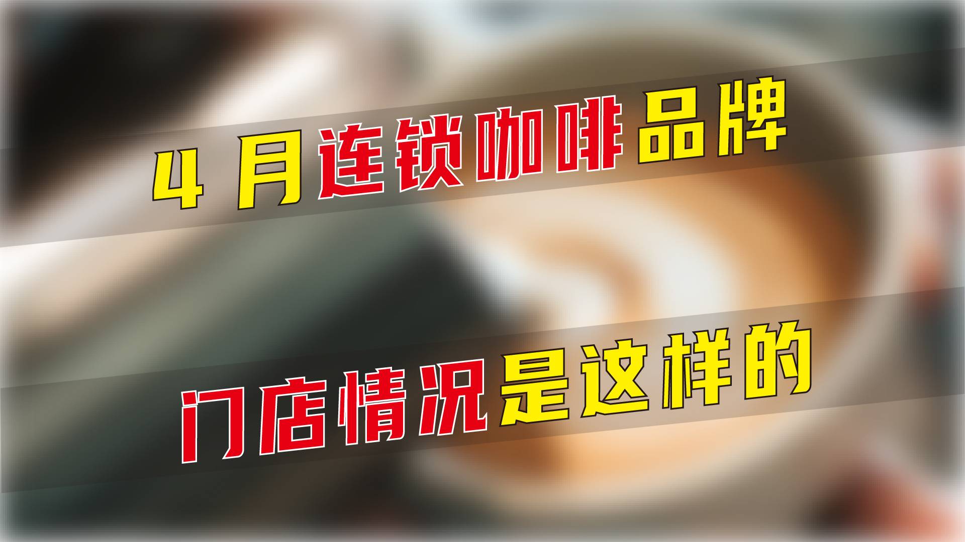 4月连锁咖啡品牌门店情况是这样的
