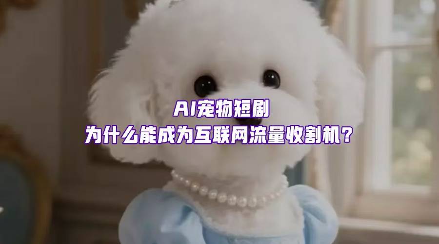 我是土狗我爱看！宠物短剧，为什么成为AIGC流量收割机？