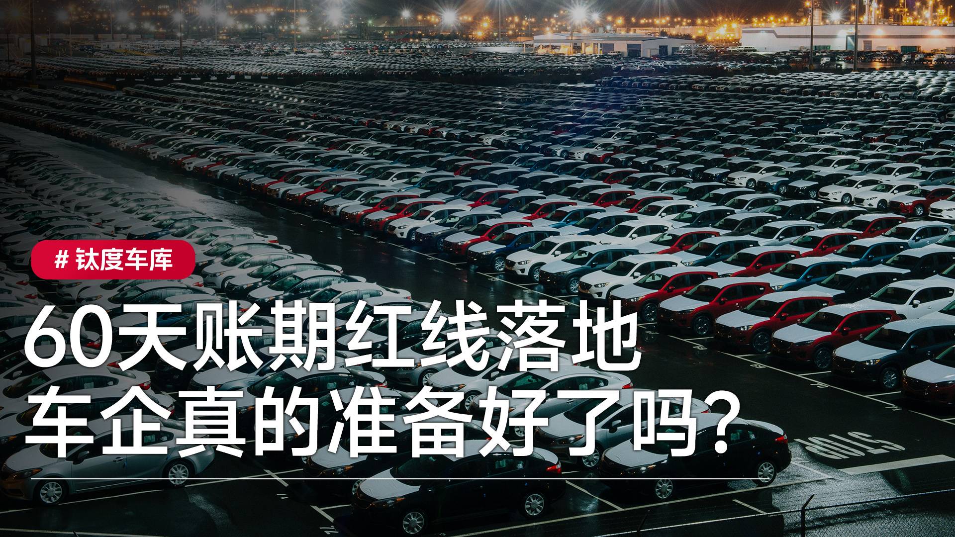 60天账期红线落地，车企真的准备好了吗？｜钛度车库