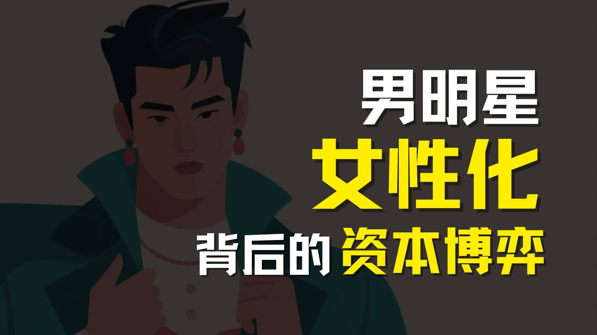 男明星，为什么越来越女性化？