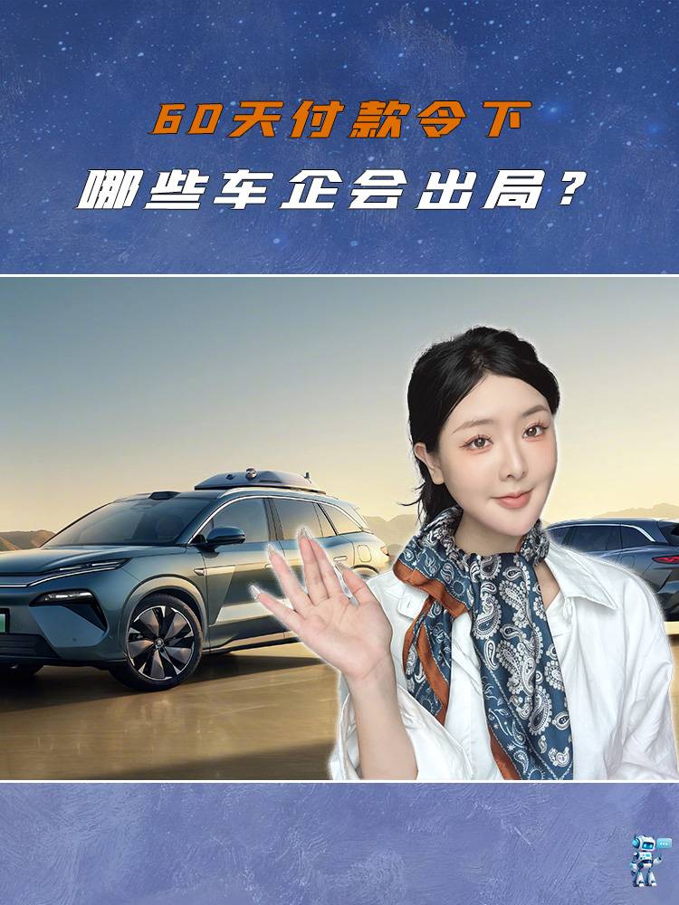 60天付款令下，哪些车企会出局？