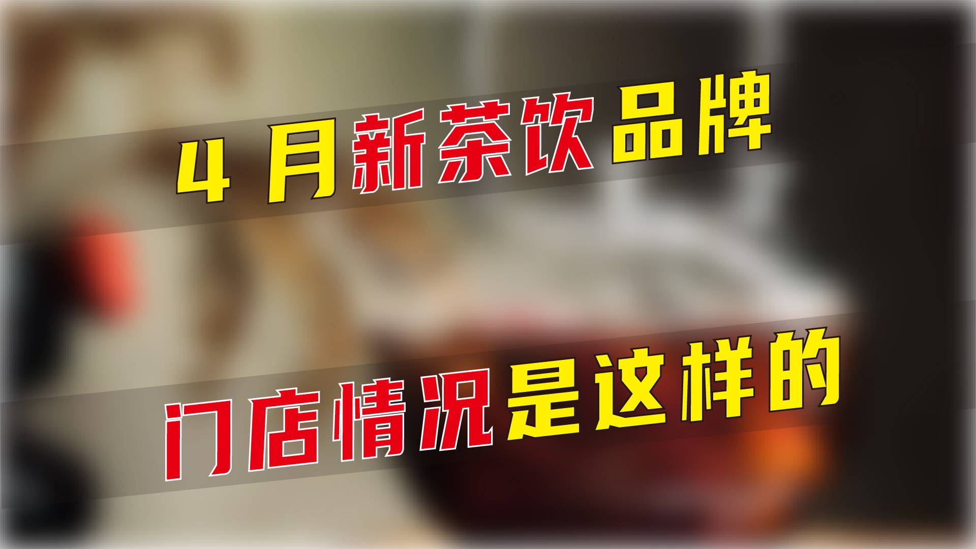 4月新茶饮品牌门店情况是这样的