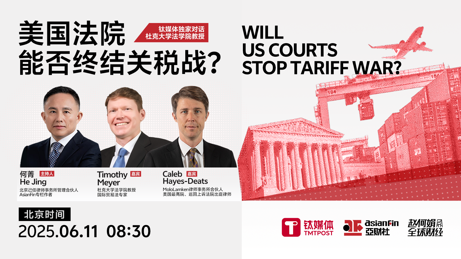 对话杜克大学法学院教授，美国法院能否终结关税战？| 钛媒体独家