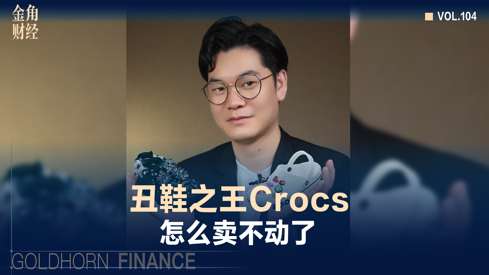 “丑鞋之王”Crocs，怎么卖不动了？
