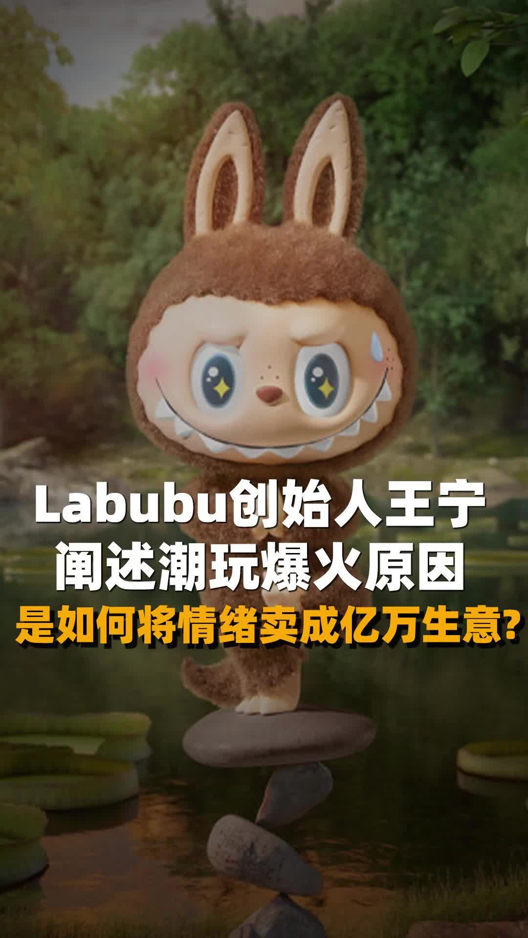 Labubu创始人王宁阐述潮玩爆火原因：如何将情绪卖成亿万生意？