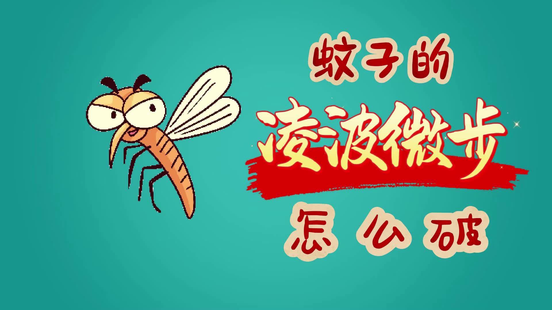 100年前的这个法国人，证明了这么拍蚊子，一拍一个准