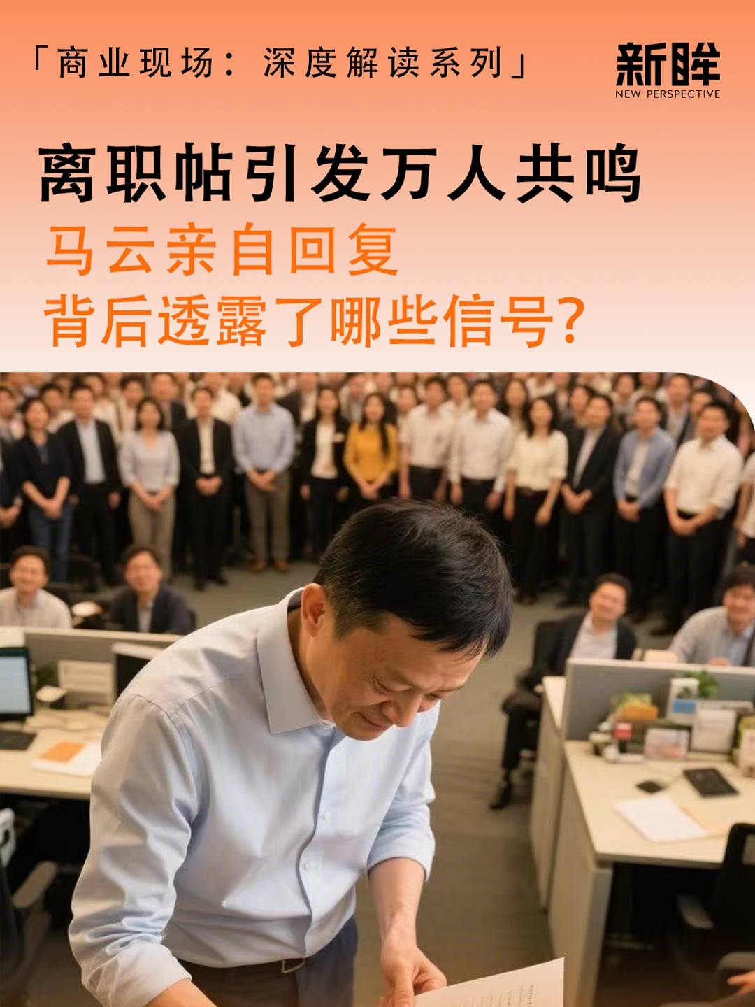 离职帖引发万人共鸣，马云亲自回复，背后透露了哪些信号？
