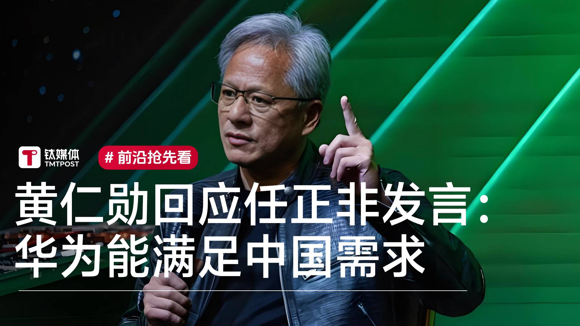 黄仁勋回应任正非发言：华为能满足中国需求 也能供应其他地区丨前沿抢先看