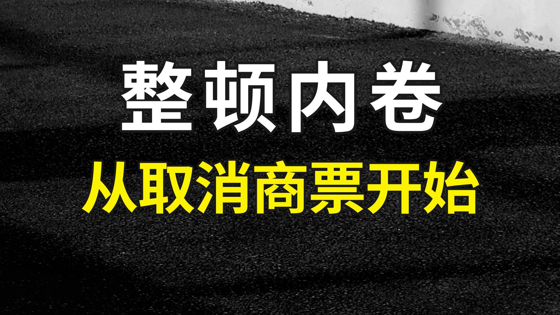 天下苦“商票”久矣