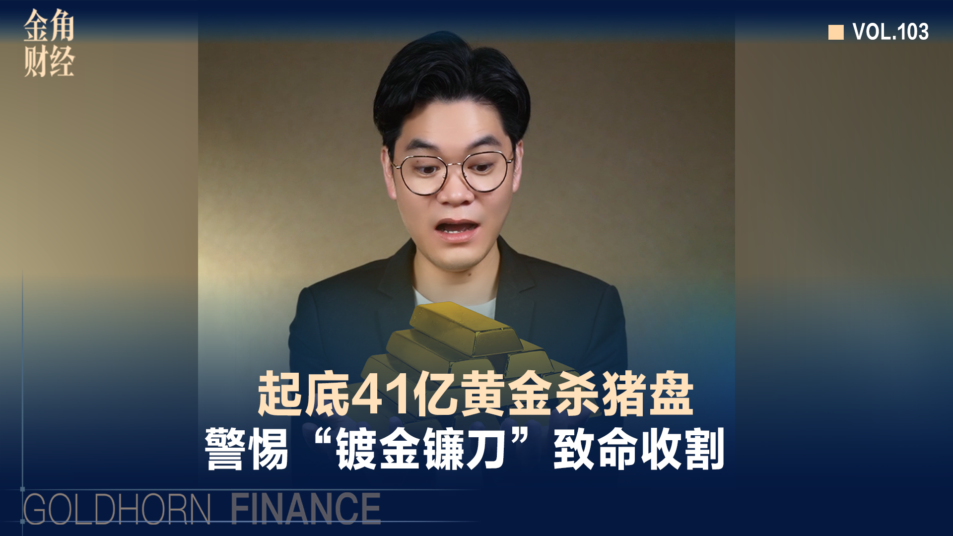 起底41亿黄金杀猪盘，警惕“镀金镰刀”致命收割
