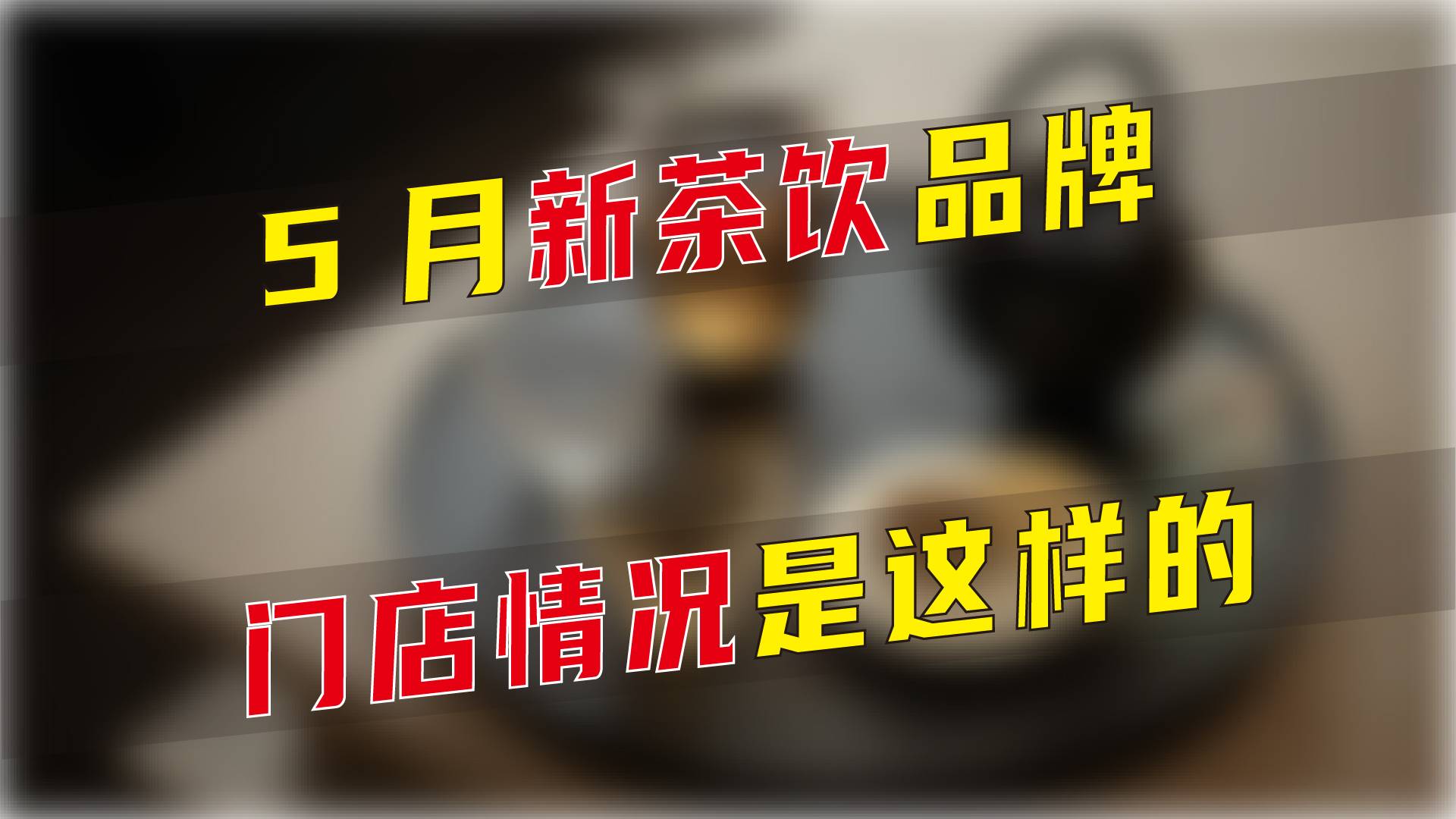 5月新茶饮品牌门店情况是这样的